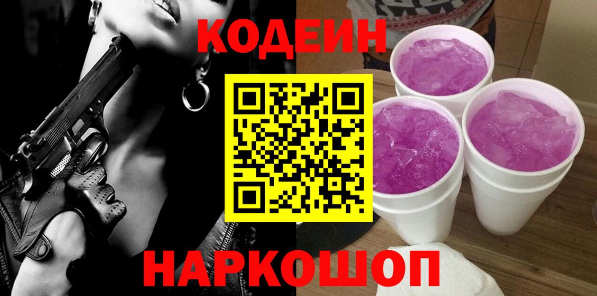 Кодеин Purple Drank  Вход с VPN  Саров 